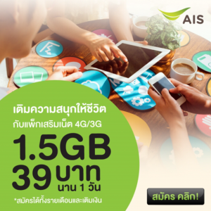 AIS ได้ออกแพ็กเสริมเน็ต 3G/4G เพียง 39 บาท