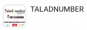 ร้านค้าแนะนำ เบอร์มงคล ชุดที่ 2 2 taradnumber2 ร้านค้าแนะนำ