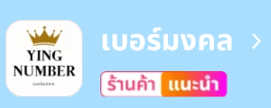 ร้านค้าแนะนำ เบอร์มงคล ชุดที่ 1 2 yingnumber เบอร์มงคล ชุดที่ 1