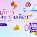 เติมเงินโทรศัพท์ทรูมูฟ TrueMove H: ครบทุกช่องทาง ง่าย 2 รวมบริการเติมเงิน truemove AIS DTAC NT