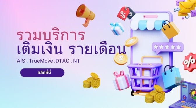 เติมเงินดีแทคกดเลขอะไร ครบทุกช่องทาง จบทุกปัญหา!