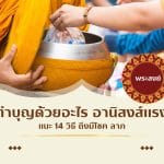 ทำบุญด้วย อะไร อานิสงส์แรง แนะ 14 วิธี ถึงมีโชค ลาภ 2 ทำบุญด้วย อะไร อานิสงส์แรง แนะ 14 วิธี ถึงมีโชค ลาภ