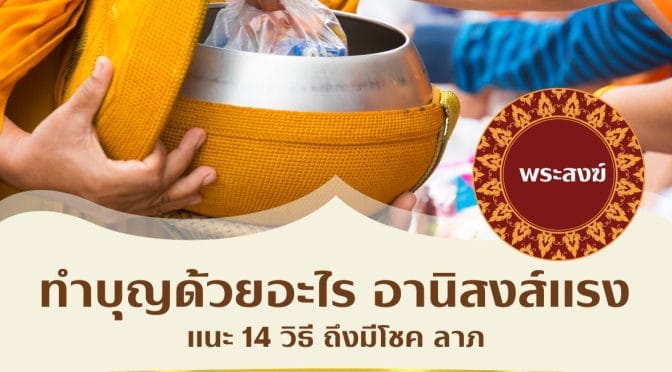 ทำบุญด้วย อะไร อานิสงส์แรง แนะ 14 วิธี  ถึงมีโชค ลาภ
