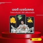 เลขดี เบอร์มงคล ber: วิเคราะห์เบอร์ 789 เสริมดวงปัง 3 เลขดี เบอร์มงคล ber: วิเคราะห์เบอร์ 789 เสริมดวงปัง