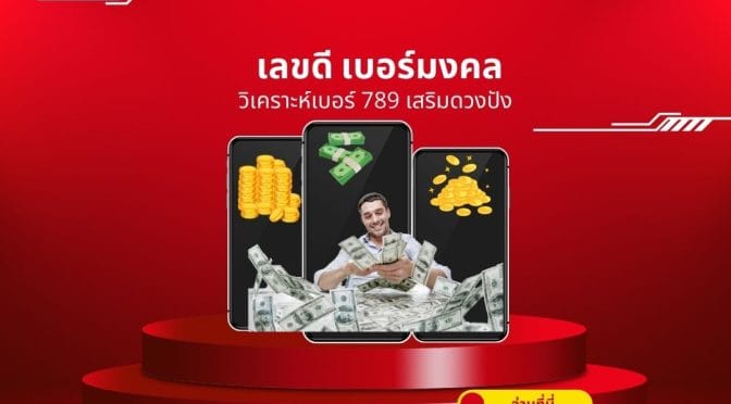 เลขดี เบอร์มงคล ber: วิเคราะห์เบอร์ 789 เสริมดวงปัง