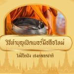 วิธีทำบุญเปิดเบอร์มือถือใหม่ ให้ชีวิตปัง เฮงตลอดชาติ 2 วิธีทำบุญเปิดเบอร์มือถือใหม่ ให้ชีวิตปัง เฮงตลอดชาติ