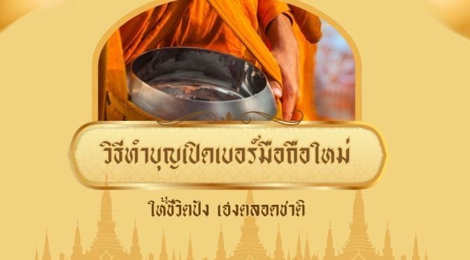 วิธีทำบุญเปิดเบอร์มือถือใหม่ ให้ชีวิตปัง เฮงตลอดชาติ
