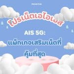 โปรเน็ตเอไอเอส AIS 5G: แพ็กเกจเสริมเน็ตที่คุ้มที่สุด 4 โปรเน็ตเอไอเอส AIS 5G: แพ็กเกจเสริมเน็ตที่คุ้มที่สุด