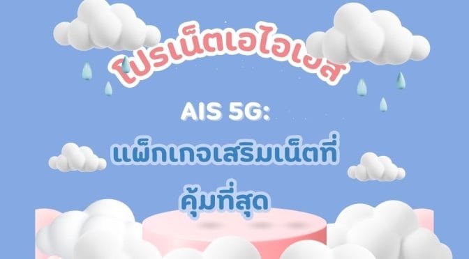 โปรเน็ตเอไอเอส AIS 5G: แพ็กเกจเสริมเน็ตที่คุ้มที่สุด