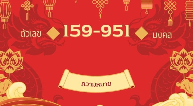 กลุ่มเลข 159 951: ยศถาบรรดาศักดิ์ การงานรุ่ง
