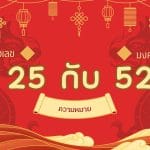 เบอร์มงคล 25 และ 52:ไขความลับพลังแห่งตัวเลขที่หลายคนอยากรู้ 2 เลข 25 และ 52 เลขคู่ชัง:ไขความจริงเบอร์มือถือที่หลายคนเข้าใจผิด