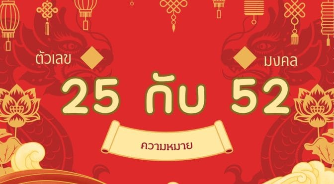 เลข 25 52 เลขคู่ชัง:ไขความจริงเบอร์มือถือที่หลายคนเข้าใจผิด