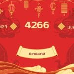 4266 เลขเสน่ห์: เมตตา เจรจา เบอร์มงคลพลิกชีวิตรัก/งาน/เงิน 2 4266 เลขเสน่ห์: เมตตา เจรจา เบอร์มงคลพลิกชีวิตรัก/งาน/เงิน