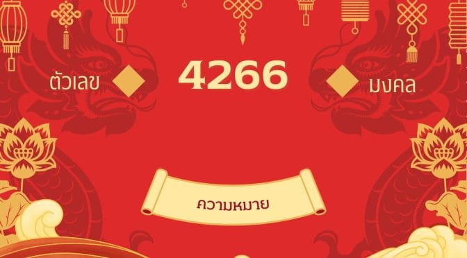 4266 เลขเสน่ห์: เมตตา เจรจา เบอร์มงคลพลิกชีวิตรัก/งาน/เงิน
