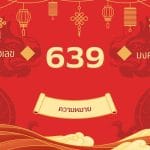 เลข 639 ความหมาย: เสริมยอดขาย กวนอูนำโชค เพิ่มรายได้ทันใจ 2 เลข 639 ความหมาย: เสริมยอดขาย กวนอูนำโชค เพิ่มรายได้ทันใจ