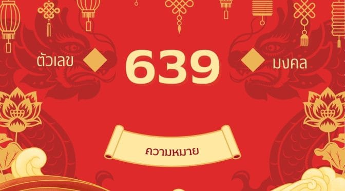 เลข 639 ความหมาย: เสริมยอดขาย กวนอูนำโชค เพิ่มรายได้ทันใจ