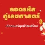 ถอดรหัสคู่เลขศาสตร์: เลือกเบอร์ถูกชีวิตเปลี่ยน 18 ถอดรหัสคู่เลขศาสตร์: เลือกเบอร์ถูกชีวิตเปลี่ยน