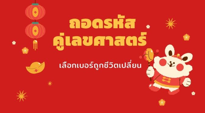ถอดรหัสคู่เลขศาสตร์: เลือกเบอร์ถูกชีวิตเปลี่ยน