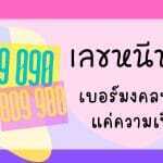 เลขหนีหนี้ 909 090 009 900: เบอร์มงคลหรือแค่ความเชื่อ