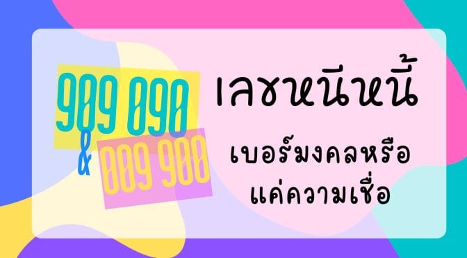 เลขหนีหนี้ 909 090 009 900: เบอร์มงคลหรือแค่ความเชื่อ