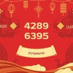 เลข 4289 เลข 6395: พลังแห่งตัวเลขนำโชค เสริมความมั่งคั่ง 9 เลข 4289 เลข 6395: พลังแห่งตัวเลขนำโชค เสริมความมั่งคั่ง