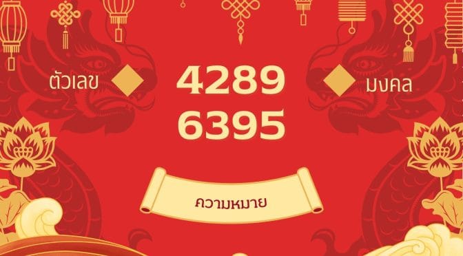 เลข 4289 เลข 6395: พลังแห่งตัวเลขนำโชค เสริมความมั่งคั่ง