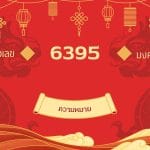 เลขมงคล 6395 ความหมาย: ถอดรหัสลับแห่งโชคลาภและการเงิน 3 เลขมงคล 6395: