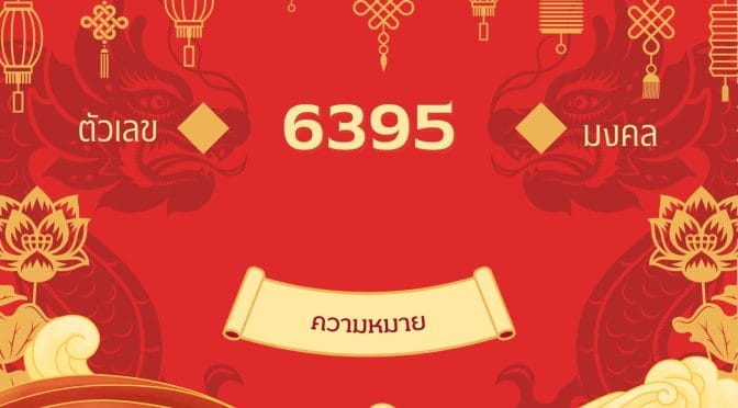 เลขมงคล 6395 ความหมาย: ถอดรหัสลับแห่งโชคลาภและการเงิน