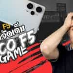 POCO F5 สเปคจัดเต็ม ราคาเบาๆ 2 POCO F5