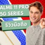 รีวิวมือถือ realme 11 Pro 5G Series 3 REALME 11 PRO 5G SERIES