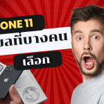 เลือกใช้ IPHONE 11
