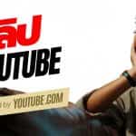 อาจารย์ เอ แนะ 3 6 7 มีเลขนี้ในเบอร์ส่งผล การเงิน การงาน ความรัก 3 คลิป YouTube, ดร.ไก่ SIM789 ,เอ จักรพรรดิ ,อาจารย์นิติกฤตย์ ,อ.ฉุย ,หมอไก่ พ.พาทินี ตัวเลข