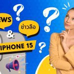 ข่าวลือเกี่ยวกับ News iPhone 15 เป็นเรื่องที่น่าสนใจ 4 ข่าง iphone 15