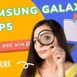 รีวิว Samsung Galaxy Z Flip 5 อัปเดตล่าสุด พร้อมข้อเสนอน่าสนใจ! 3 Samsung Galaxy Z Flip 5