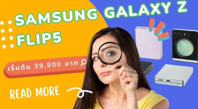 รีวิว Samsung Galaxy Z Flip 5 อัปเดตล่าสุด พร้อมข้อเสนอน่าสนใจ!