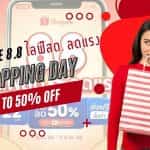Shopee 8.8 ไลฟ์สดลดแรง! ดีลเด็ด โปรโมชั่นคุ้ม ห้ามพลาด 5 Shopee 8.8 ไลฟ์สด ลดแรง