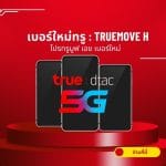โปรทรูมูฟ เอช เบอร์ใหม่ 2568: เน็ตเร็ว 3 โปรทรูมูฟ เอช เบอร์ใหม่ 2568: เน็ตเร็ว