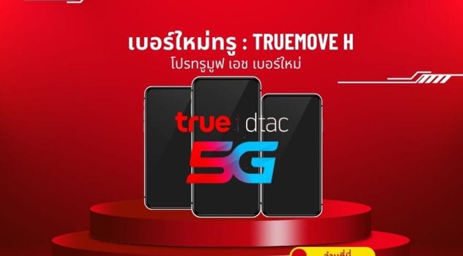 โปรทรูมูฟ เอช เบอร์ใหม่ 2568: เน็ตเร็ว
