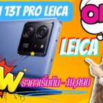 รีวิว Xiaomi 13t Pro Leica: จอแสดงผล CrystalRes AMOLED 144Hz 3 รีวิว Xiaomi 13t Pro Leica
