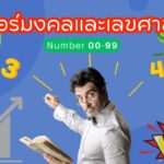 เลขมงคลตามวันเกิด 2567 วันศุกร์: เสริมดวงปังรับปีใหม่! 2 รีวิวเบอร์มงคล เลขมงคล รีวิวเลขรวย เบอร์มังกร เบอร์หงส์ เลขดี