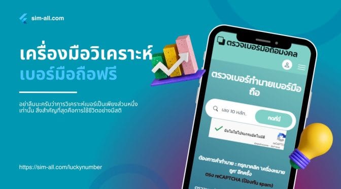 วิเคราะห์เบอร์มือถือ
