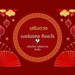 เบอร์มงคล คืออะไร เสริมดวง เสริมโชค เสริมความสำเร็จ 3 เบอร์มงคล คืออะไร เสริมดวง เสริมโชค เสริมความสำเร็จ