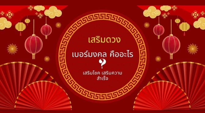 เบอร์มงคล คืออะไร เสริมดวง เสริมโชค เสริมความสำเร็จ