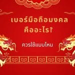 เบอร์มือถือมงคล คืออะไร? ควรใช้แบบไหน 3 เบอร์มือถือมงคล คืออะไร? ควรใช้แบบไหน