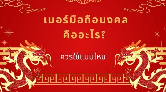 เบอร์มือถือมงคล คืออะไร? ควรใช้แบบไหน
