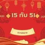 เลข 15 และ 51 ความหมาย เบอร์มงคลดึงดูดความสำเร็จ ความสุข: อัปเดตและอ่านอย่างมีเหตุผลปี 2026–2027 3 เลข 15 และ 51 ความหมาย เบอร์มงคลดึงดูดความสำเร็จ ความสุข