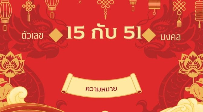 เลข 15 และ 51 ความหมาย เบอร์มงคลดึงดูดความสำเร็จ ความสุข