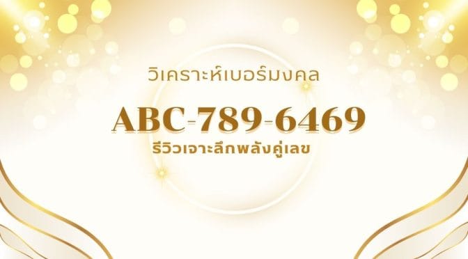 วิเคราะห์เบอร์มงคล ABC-789-6469: รีวิวเจาะลึกพลังคู่เลข