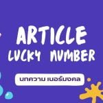 คู่เลขเบอร์มงคลมนุษย์เงินเดือน ปีใหม่นี้ การงานให้ปัง! 2 เบอร์มงคลชุดเลขพลังปัญญา ธุรกิจขายตรง สุขภาพ คู่เลขที่ดี