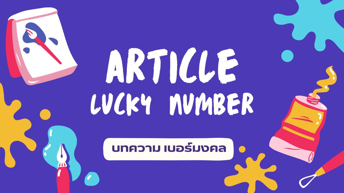 เลือกคู่เลขที่ดีและมีข้อเสียน้อยที่สุด   ตามวันเกิดของท่าน